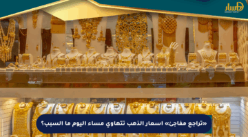 «تراجع مفاجئ» أسعار الذهب تتهاوى مساء اليوم ما السبب؟